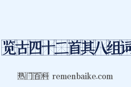 览古四十二首其八组词是什么意思的图片